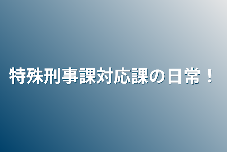 「特殊刑事課対応課の日常！」のメインビジュアル