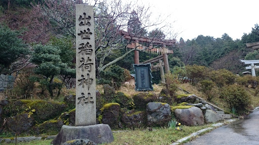 出世稲荷神社