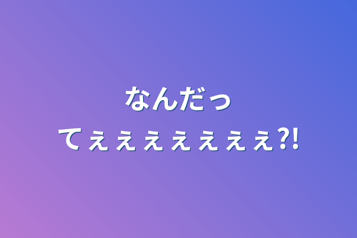 「なんだってぇぇぇぇぇぇぇ?!」のメインビジュアル