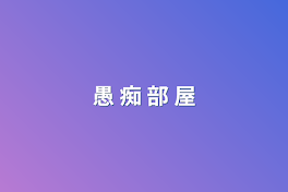 愚 痴 部 屋