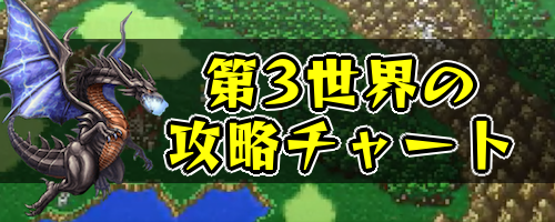 FF5_第3世界攻略チャート