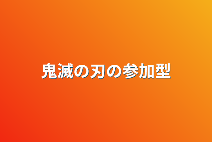 「鬼滅の刃の参加型」のメインビジュアル