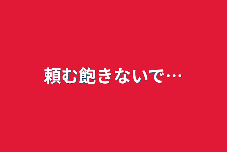 「頼む飽きないで…」のメインビジュアル