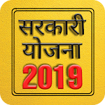 Cover Image of 下载 सरकारी योजना 2019 2.4.5 APK