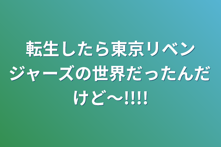 「転生したら東京リベンジャーズの世界だったんだけど〜!!!!」のメインビジュアル