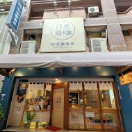 日光造咖咖哩製造所(精明店)