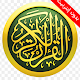 Download القرأن الكريم - Coran - Quran Al Karim For PC Windows and Mac 1.0