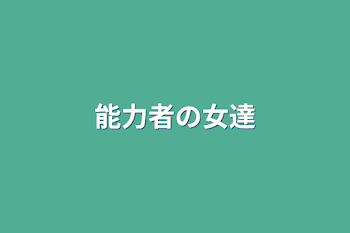 能力者の女達