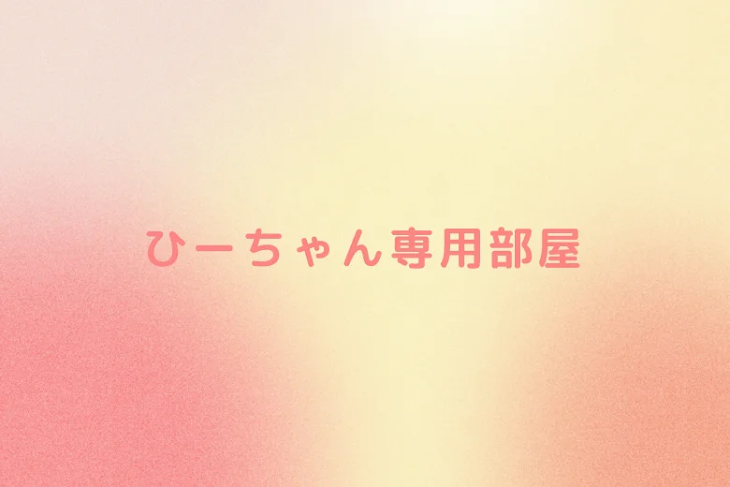 「ひーちゃん専用部屋」のメインビジュアル