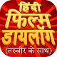 Download हिंदी फिल्म डायलाग~famous movie dialogues For PC Windows and Mac 3.0