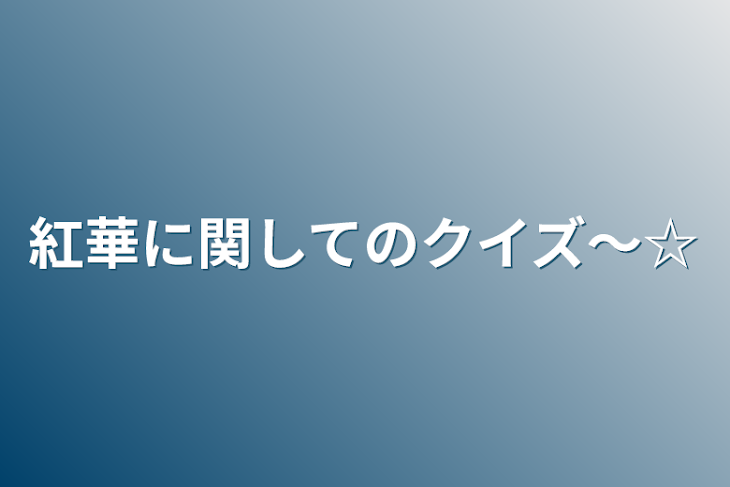 「紅華に関してのクイズ〜☆」のメインビジュアル