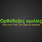 Ορθόδοξες Ομιλίες Apk