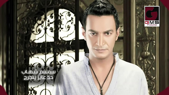 اجمل اغاني سمسم شهاب بدون نت 2019 رروعة حصريا 20 ‎(圖3)-速報App