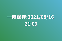 一時保存:2021/08/16 21:09