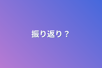 振り返り？