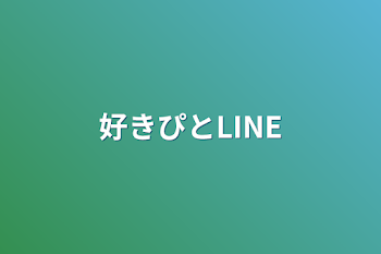 「好きぴとLINE」のメインビジュアル