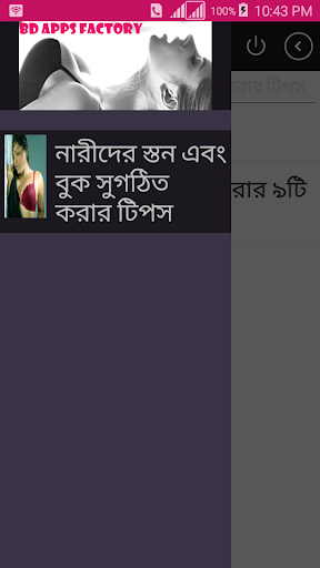 স্তন এবং বুক সুগঠিত করার টিপস