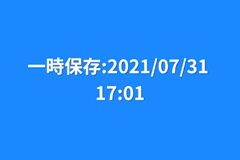 一時保存:2021/07/31 17:01