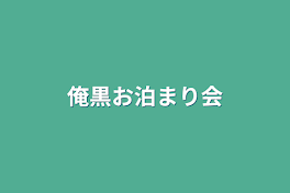 俺黒お泊まり会