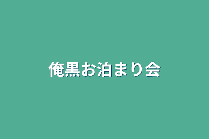 「俺黒お泊まり会」のメインビジュアル