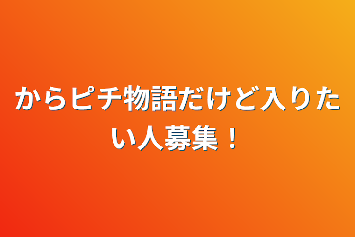 「からピチ物語だけど入りたい人募集！」のメインビジュアル