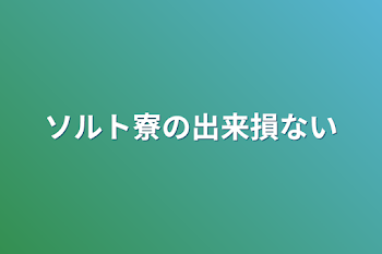 ソルト寮の出来損ない