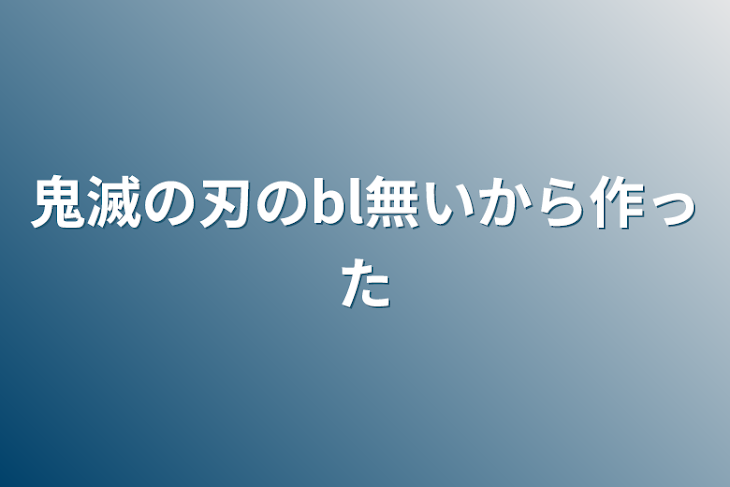 「鬼滅の刃のbl無いから作った」のメインビジュアル