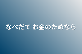 なべだて お金のためなら