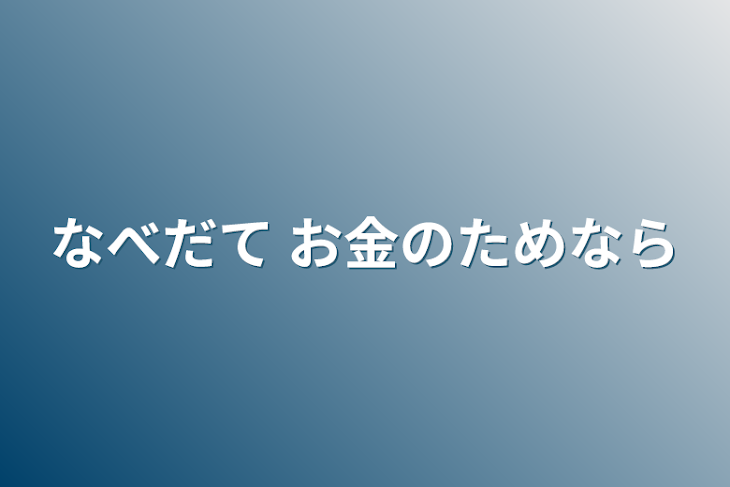 「なべだて お金のためなら」のメインビジュアル