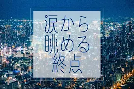 涙から眺める終点〜愛されたかった人生〜