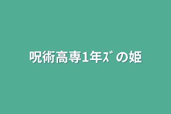 呪術高専1年ｽﾞの姫