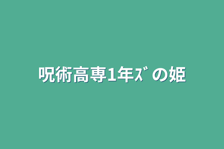 「呪術高専1年ｽﾞの姫」のメインビジュアル