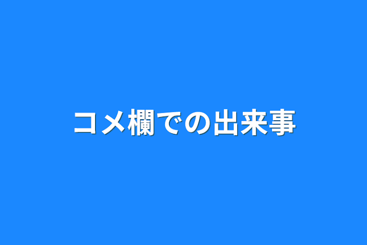 「コメ欄での出来事」のメインビジュアル