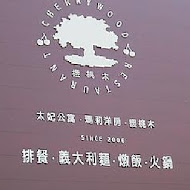 櫻桃木義式餐廳