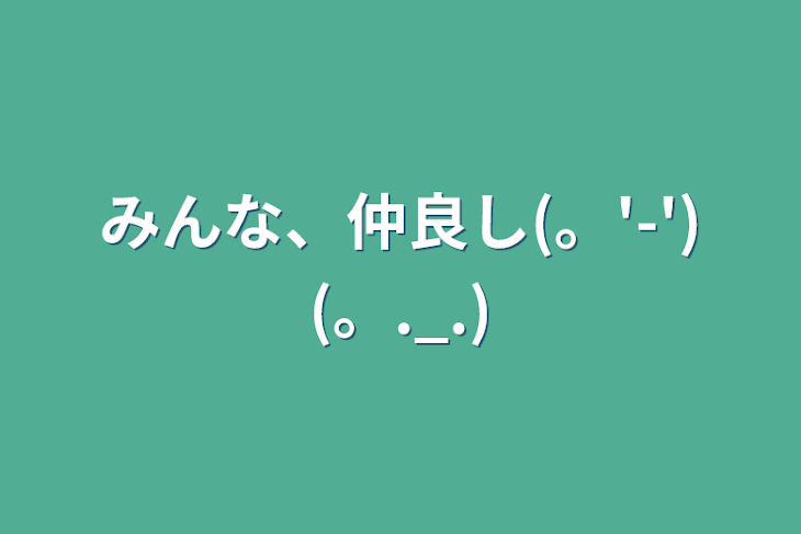 「みんな、仲良し(。'-')(。._.)」のメインビジュアル