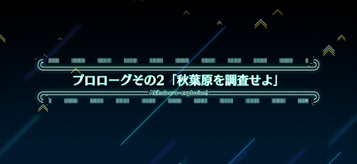 プロローグその2_プロローグ