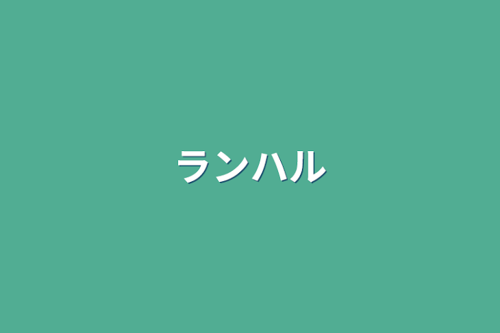 「ランハル…らんりん」のメインビジュアル