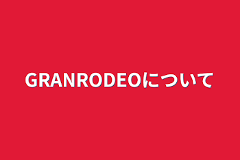 「GRANRODEOについて」のメインビジュアル