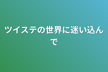 ツイステの世界に迷い込んで