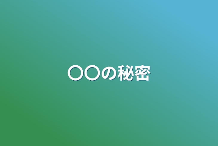 「〇〇の秘密」のメインビジュアル