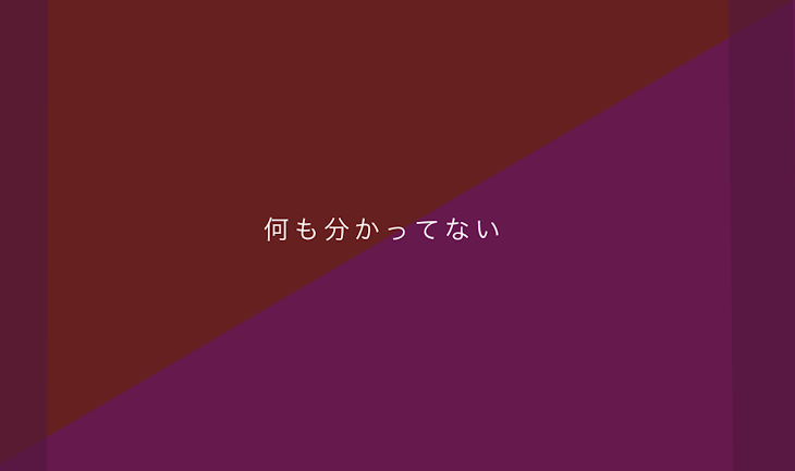 「何も分かっていない」のメインビジュアル