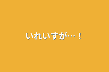 いれいすが…！