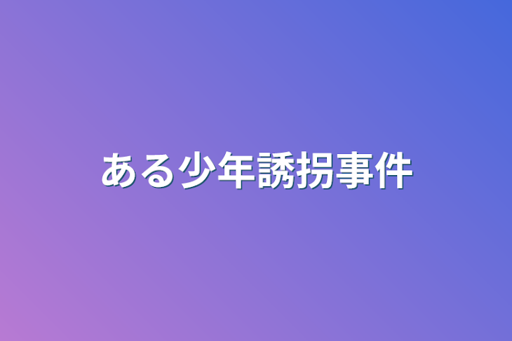 「ある少年誘拐事件」のメインビジュアル