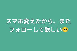 スマホ変えたから、またフォローして欲しい🥺