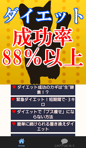 ダイエット成功率88％以上～美足・美肌・新常識・痩せる～