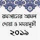 Download মাহে রমজান ২০১৯ সময়সূচী দোয়া ও আমল | Ramadan 2019 For PC Windows and Mac 3.0.0