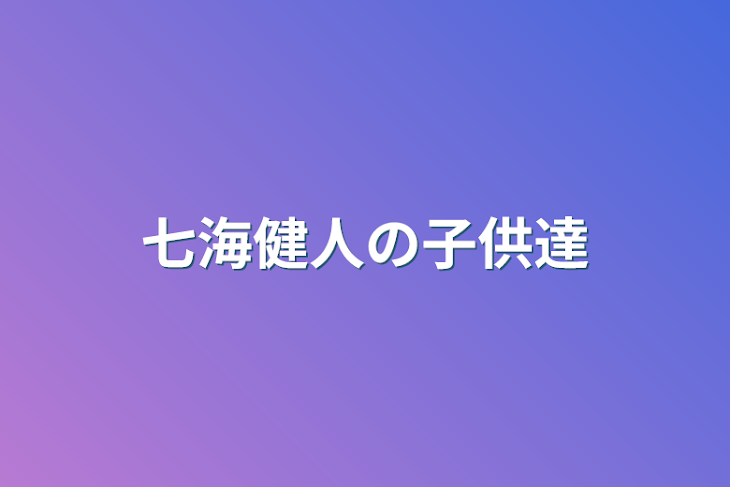 「七海健人の子供達」のメインビジュアル