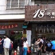 18度C巧克力工房
