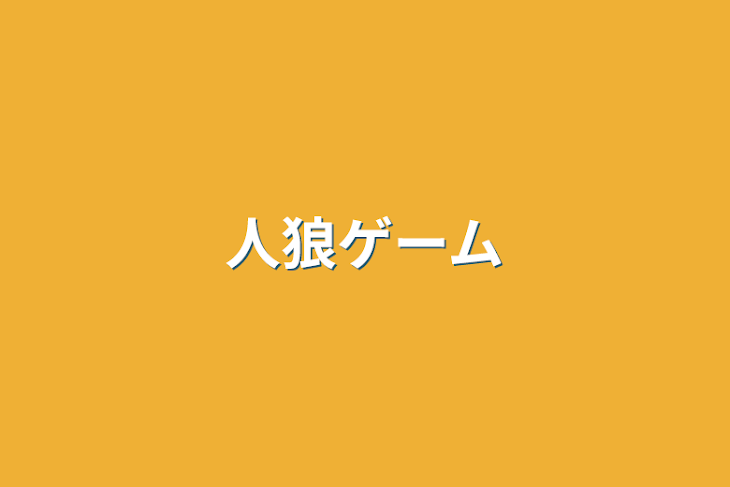 「人狼ゲーム」のメインビジュアル