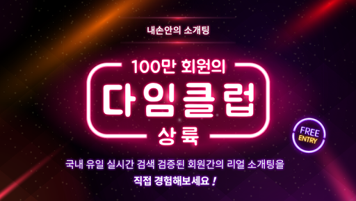 免費下載通訊APP|소개팅 100만 다임클럽 미팅 채팅 만남 app開箱文|APP開箱王